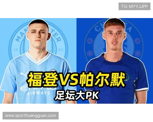 帕尔默 vs 福登：中场位置竞争与战术适配性解析