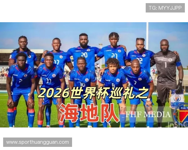 海地队冲击2026世界杯能否创造历史 北美新势力崛起之路 海地队冲击2026世界杯能否创造历史 北美新势力崛起之路